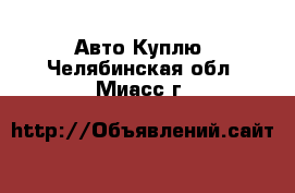 Авто Куплю. Челябинская обл.,Миасс г.